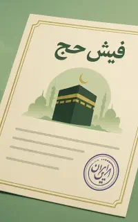 فیش حج واجب تمتع