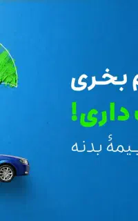بیمه ماشین قسطی