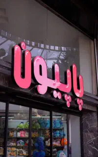 با رادین تابلوتو قسطی بزن