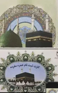 فیش حج عمره سه عدد با اولویت اعزام