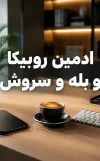 ادمین پاره وقت به همراه پاداش و آموزش