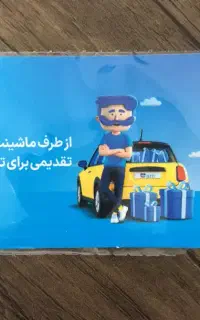 کارت تخفیف 2 تومنی بیمه ماشین (بن تخفیف)