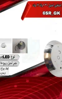 چراغ روکار ضدآب تک رنگ 6 وات مدل 6SR-GK
