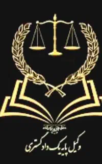 وکیل پایه یک دادگستری ومشاور حقوقی