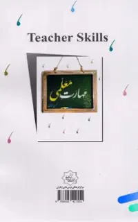 کتاب مهارت معلمی استاد قرائتی ( بدون نوشته و نو )