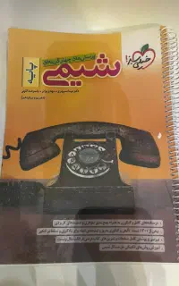 کتاب تست شیمی پایه خیلی سبز نو۱۴۰۲