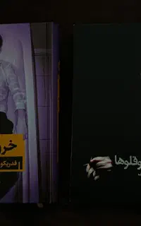 کتاب / رمان ارزشمند (موضوع کتاب‌ها در کپشن)