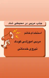 استخدام در محیطی امن و شاد (خانم)