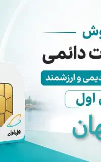 فروش پارت دوم سیم کارت های دائمی 371  (%تخفیف)