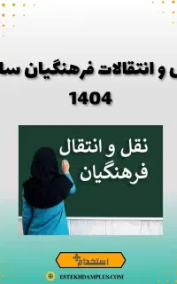 انتقالی یا جابجایی با پاداش عالی