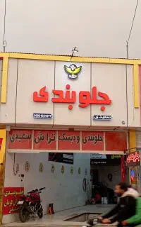 جلوبندی و دیسک تراشی سعیدی