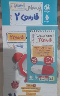 کتاب بیست پک پرسوال فارسی یازدهم مهروماه