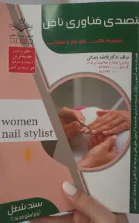 کتاب متصدی فناوری ناخن