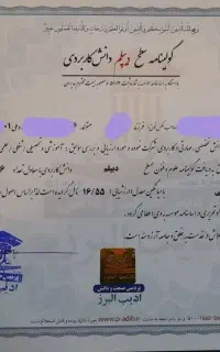 مدارک دیپلم تا لیسانس