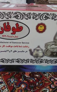 سرویس سماور 4پارچه  کاملن نو و استفاده  نشده