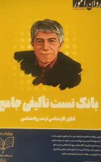 تست تالیفی روان اموز