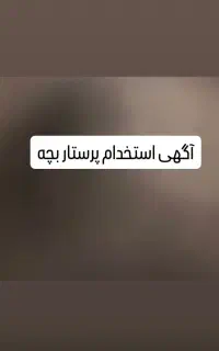 پرستار بچه