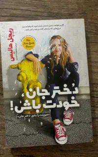 کتاب دختر جان خودت باش