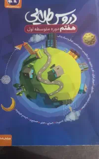 گام به گام دروس طلایی هفتم