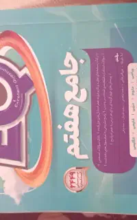 کتاب آی کیو جامع هفتم