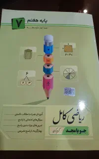 کتاب کمک درسیه هفتم (ریاضی)