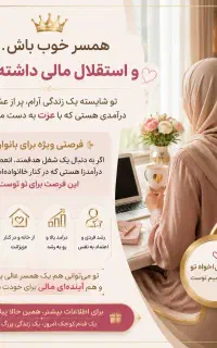 کار و انلاین و داشتن استقلال مالی