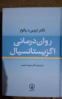 کتاب روان درمانی اگزیستانسیال