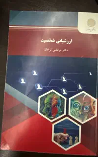 کتاب ارزشیابی شخصیت پیام نور