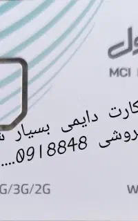 خط دایمی 0918848