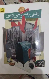 رمان وقتی به من می‌رسی