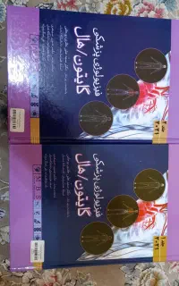 دو جلد کتاب فیزیولوژی پزشکی گایتون هال