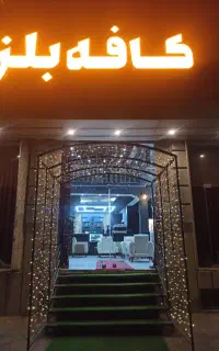 کافه رستوران بلزا