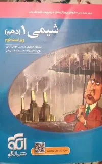 نشر الگو شیمی ۱ (دهم)