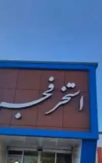 کارت استخر