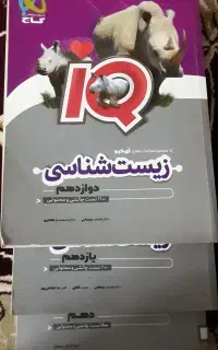 زیست IQ هر سه پایه دهم یازدهم دوازدهم