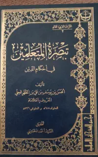 کتاب تبصرة المتعلمین