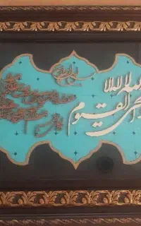 تابلو معرق کاری آیت الکرسی