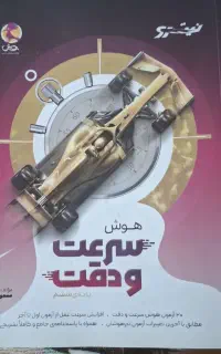 کتاب های سرعتی و هوش تیزهوشان ششم به هفتم
