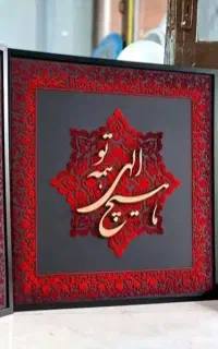 تابلوی کالیگرافی مخمل