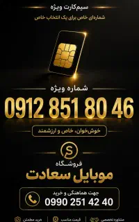فروش سیمکارت 0912