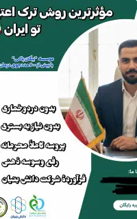ترک اعتیاد بدون درد و خماری