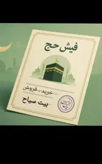 مرکز خریدوفروش حج عمره وتمتع...
