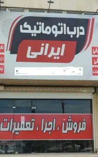 کرکره برقی درب اتوماتیک جک پارکینگ و صنعتی