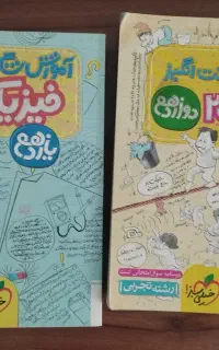 کتاب کمک درسی آموزش شگفت انگیز فیزیک تجربی