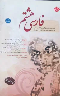فارسی هشتم تیزهوشان