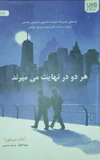 کتاب هر دو در نهایت میمیرند