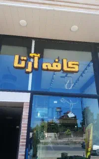 نیازمند به کارگر کافه