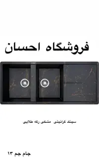 سینک گرانیتی مشکی طلایی پاپیتال ( فروشگاه احسان )