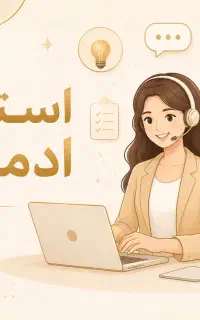 استخدام محدود ادمین پاسخگویی