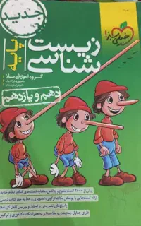 کتاب زیست شناسی پینوکیو خیلی سبز